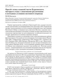 Пролёт птиц в южной части Буреинского нагорья в годы с заметными различиями в погодных условиях весеннего периода