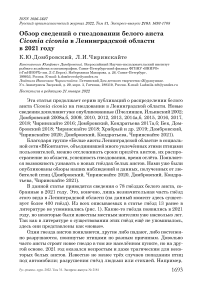 Обзор сведений о гнездовании белого аиста Ciconia ciconia в Ленинградской области в 2021 году