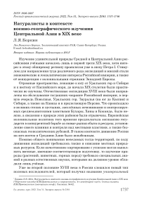 Натуралисты в контексте военно-географического изучения Центральной Азии в XIX веке