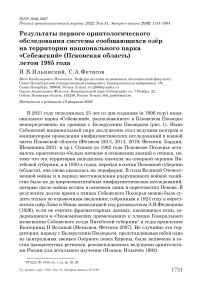 Результаты первого орнитологического обследования системы сообщающихся озёр на территории национального парка "Себежский" (Псковская область) летом 1985 года