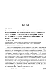 Территориальное поведение и биоценотические связи лысухи Fulica atra в дельте реки Волги и у северо-западного побережья Каспийского моря в гнездовой период