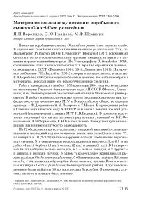 Материалы по зимнему питанию воробьиного сычика Glaucidium passerinum