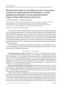 Фаунистический состав, фенология и гнездовая плотность птиц широколиственных и елово-широколиственных лесов национального парка «Угра» (Калужская область)