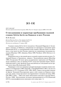О гнездовании и характере пребывания садовой славки Sylvia borin на Кавказе и юге России