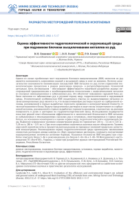 Оценка эффективности гидрогеологической и окружающей среды при подземном блочном выщелачивании металлов из руд