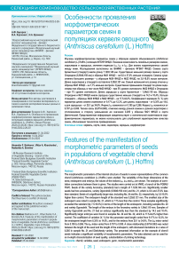 Особенности проявления морфометрических параметров семян в популяциях кервеля овощного (Anthriscus cerefolium (L.) Hoffm)
