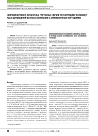 Нейромониторинг возвратных гортанных нервов при операциях по поводу рака щитовидной железы в сочетании с аутоиммунным тиреодитом