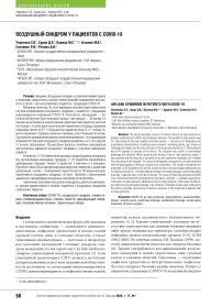 Воздушный синдром у пациентов с COVID-19