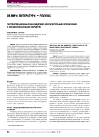 Послеоперационные инфекционно-воспалительные осложнения в кардиоторакальной хирургии