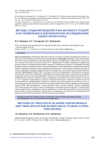 Методы создания моделей рака мочевого пузыря и их применение в доклинических исследованиях (обзор литературы)