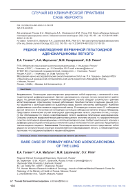 Редкое наблюдение первичной гепатоидной аденокарциномы легкого