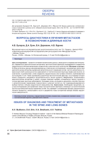 Вопросы диагностики и лечения метастазов в позвоночник и длинные кости
