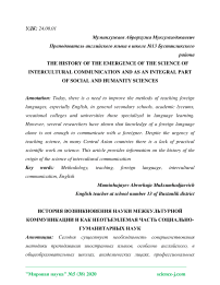 The history of the emergence of the science of intercultural communication and as an integral part of social and humanity sciences
