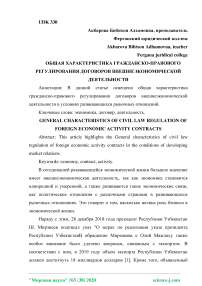 Общая характеристика гражданско-правового регулирования договоров внешнеэкономической деятельности