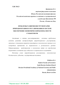 Проблемы развития инструментария природоохранного регулирования в системе обеспечения экономической безопасности субъектов РФ