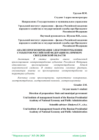 Анализ прогнозирования электропотребления субъектов Российской Федерации на примере Свердловской области