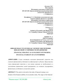 Финансовая стратегия как элемент обеспечения финансовой устойчивости предприятия