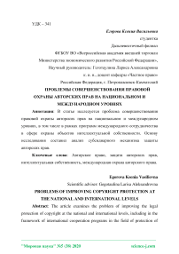 Проблемы совершенствования правовой охраны авторских прав на национальном и международном уровнях