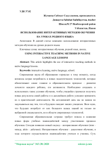 Использование интерактивных методов обучения на уроках родного языка