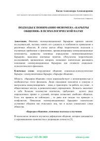 Подходы к пониманию феномена «Барьеры общения» в психологической науке