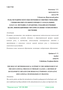 Роль методического обеспечения в совершествовании учебно-воспитательного процесса в начальных классах. Методика разработки, созданная в чебных целях. Инновационные образовательные технологии в обучении