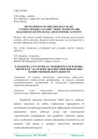 Разработка стратегии АО "Кондитерская фабрика "Пермская" на основе диагностики финансово-хозяйственной деятельности