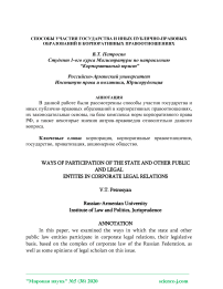 Способы участия государства и иных публично-правовых образований в корпоративных правоотношениях