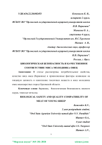 Биологическая безопасность и качественное соответствие мяса молодняка овец