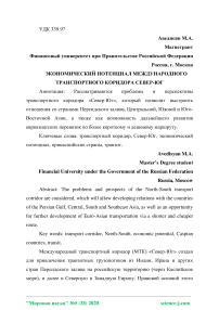 Экономический потенциал международного транспортного коридора Север-Юг