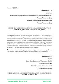 Международное и российское законодательство о противодействии торговле людьми