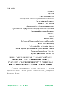 Оценка развития бизнеса в странах Евразийского Союза (по материалам Всемирного банка)