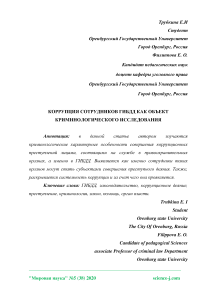 Коррупция сотрудников ГИБДД как объект криминологического исследования