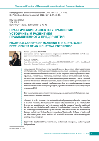 Практические аспекты управления устойчивым развитием промышленного предприятия