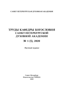 1 (5), 2020 - Труды кафедры богословия Санкт-Петербургской Духовной Академии