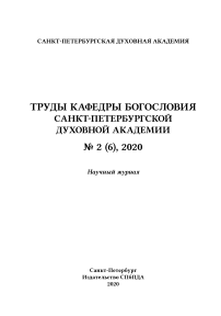 2 (6), 2020 - Труды кафедры богословия Санкт-Петербургской Духовной Академии