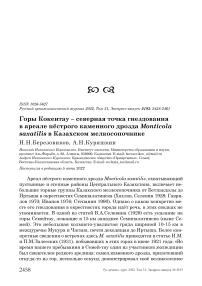 Горы Кокентау - северная точка гнездования в ареале пёстрого каменного дрозда Monticola saxatilis в Казахском мелкосопочнике