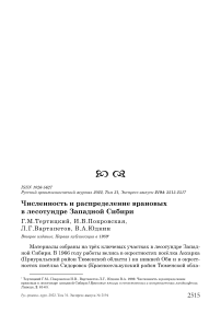 Численность и распределение врановых в лесотундре Западной Сибири