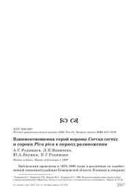 Взаимоотношения серой вороны Corvus cornix и сороки Pica pica в период размножения