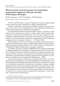 Многолетние экологические исследования памятника природы "Музей-усадьба Н.К.Рериха "Извара"