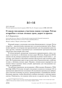 О связи гнездовых участков самок глухаря Tetrao urogallus с сетью лесных троп, дорог и просек