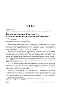 Токование тетерева Lyrurus tetrix в лесостепной полосе Северного Казахстана