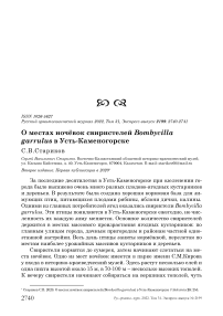 О местах ночёвок свиристелей Bombycilla garrulus в Усть-Каменогорске