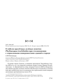 О гибели пролётных зелёных пеночек Phylloscopus trochiloides при столкновении с зеркальными поверхностями зданий в городе