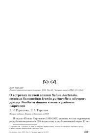 О встречах певчей славки Sylvia hortensis, соловья-белошейки Irania gutturalis и пёстрого дрозда Zoothera dauma в новых районах Киргизии