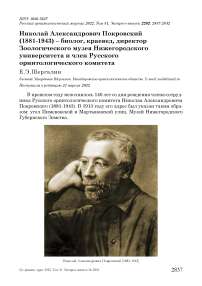 Николай Александрович Покровский (1881-1943) - биолог, краевед, директор Зоологического музея Нижегородского университета и член Русского орнитологического комитета