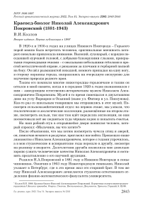 Краевед-биолог Николай Александрович Покровский (1881-1943)