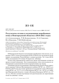 Результаты отлова и кольцевания воробьиных птиц в Новгородской области в 2018-2021 годах