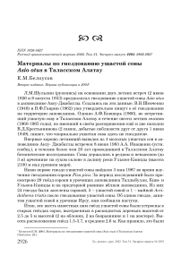 Материалы по гнездованию ушастой совы Asio otus в Таласском Алатау