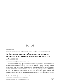 Из фенологических наблюдений за птицами в окрестностях Усть-Каменогорска в 2002 году