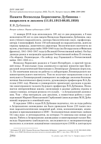 Памяти Всеволода Борисовича Дубинина - акаролога и эколога (11.01.1913-08.05.1958)